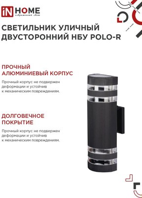 Бра уличное INhome НБУ POLO-R-2xGU10-BL / 4690612055800