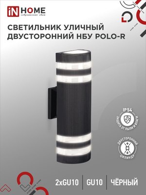Бра уличное INhome НБУ POLO-R-2xGU10-BL / 4690612055800