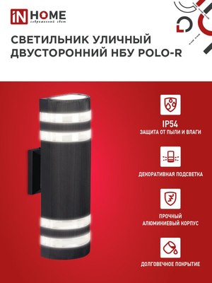 Бра уличное INhome НБУ POLO-R-2xGU10-BL / 4690612055800