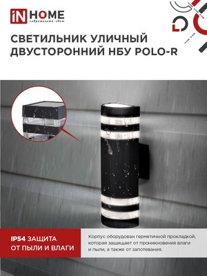 Бра уличное INhome НБУ POLO-R-2xGU10-BL / 4690612055800