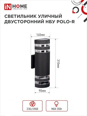 Бра уличное INhome НБУ POLO-R-2xGU10-BL / 4690612055800