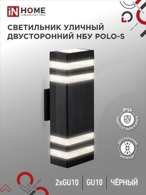 Бра уличное INhome НБУ POLO-S-2xGU10-BL / 4690612055817