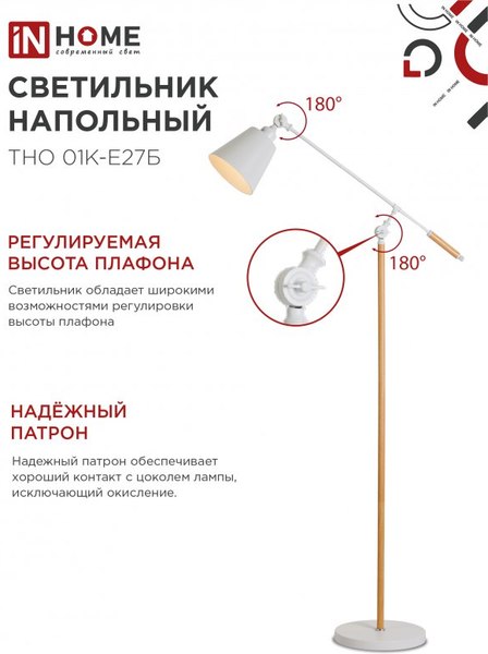 Торшер INhome ТНО 01К-Е27Б 230В / 4690612055497