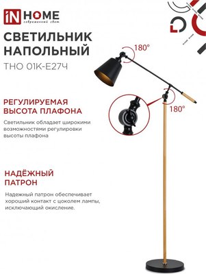 Торшер INhome ТНО 01К-Е27Ч 230В / 4690612056159
