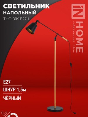 Торшер INhome ТНО 01К-Е27Ч 230В / 4690612056159