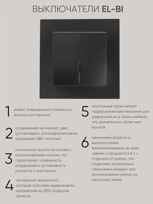 Выключатель El-Bi Zena-Vega / 609-014800-201