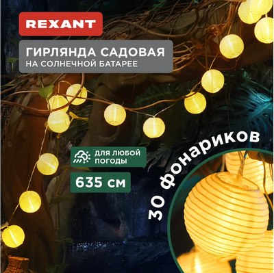 Садовая гирлянда Rexant 602-2428