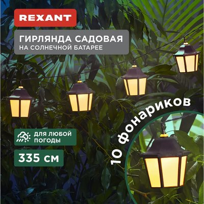 Садовая гирлянда Rexant 602-2430