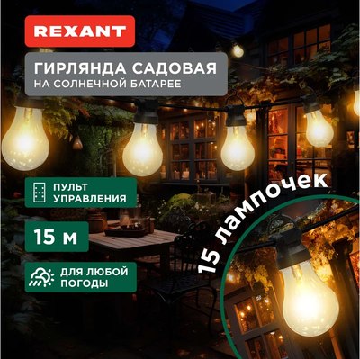 Садовая гирлянда Rexant 602-2422