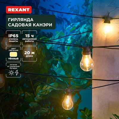 Садовая гирлянда Rexant 602-2423