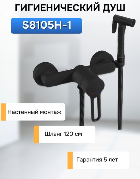 Гигиенический душ со смесителем Shevanik S8105H-1