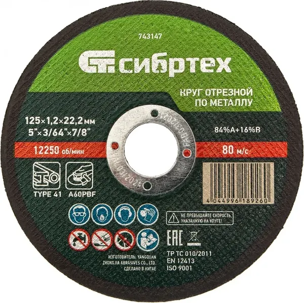 Отрезной диск СибрТех 743147 - фото