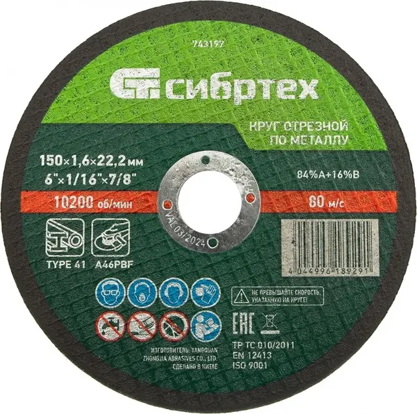 Отрезной диск СибрТех 743197 - фото