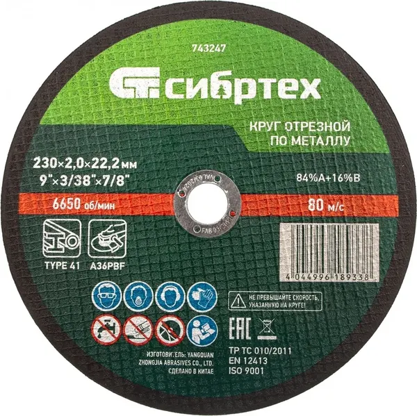 Отрезной диск СибрТех 743247 - фото