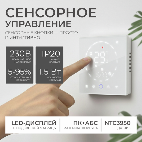 Термостат для климатической техники Sundays Home 241125016