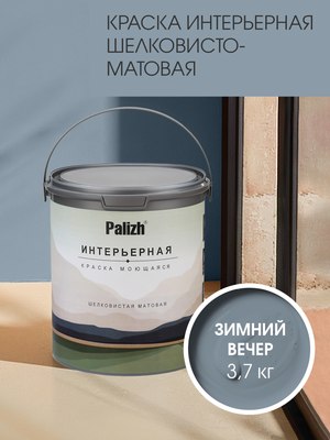 Краска Palizh Интерьерная шелковисто-матовая
