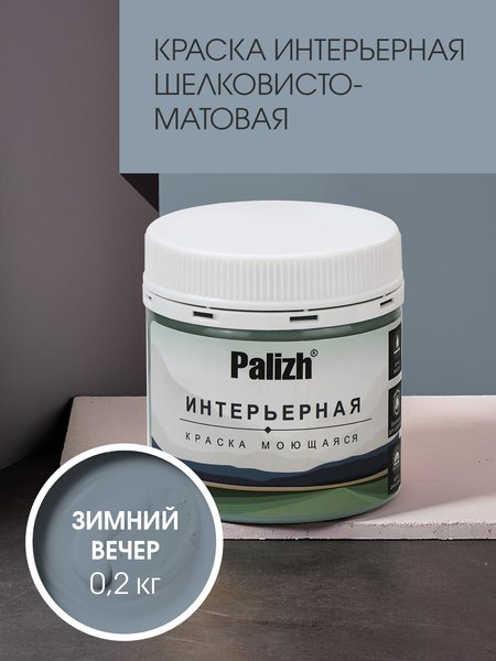 Краска Palizh Интерьерная шелковисто-матовая
