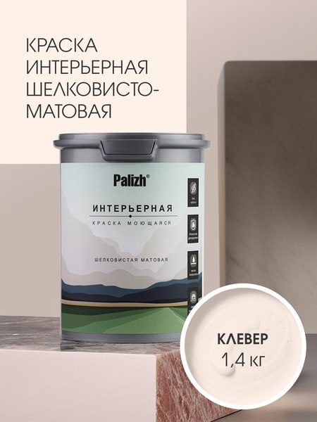 Краска Palizh Интерьерная шелковисто-матовая
