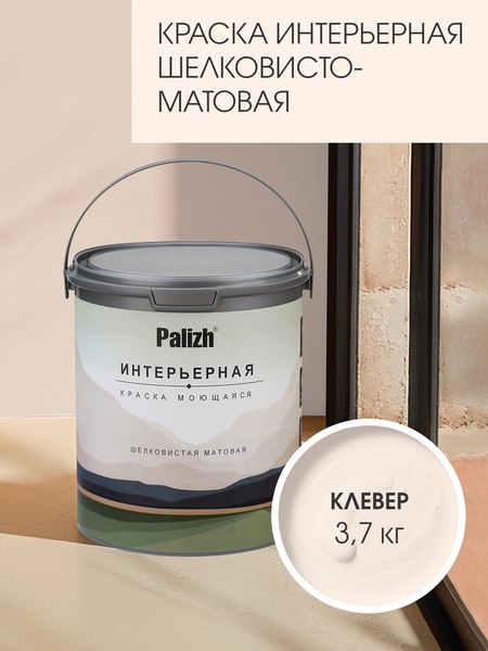Краска Palizh Интерьерная шелковисто-матовая