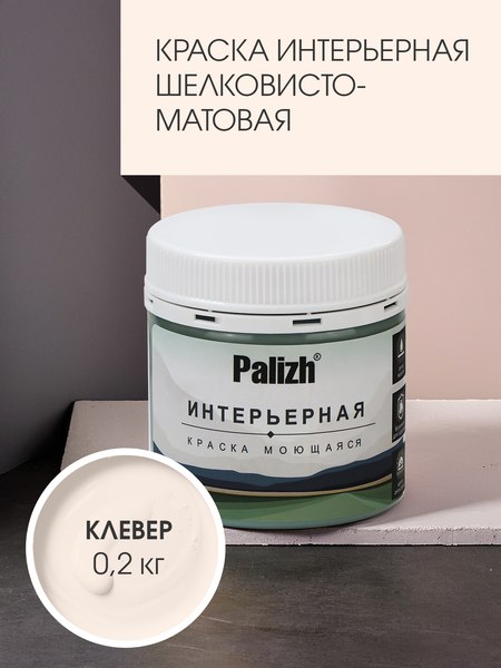 Краска Palizh Интерьерная шелковисто-матовая