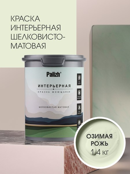 Краска Palizh Интерьерная шелковисто-матовая