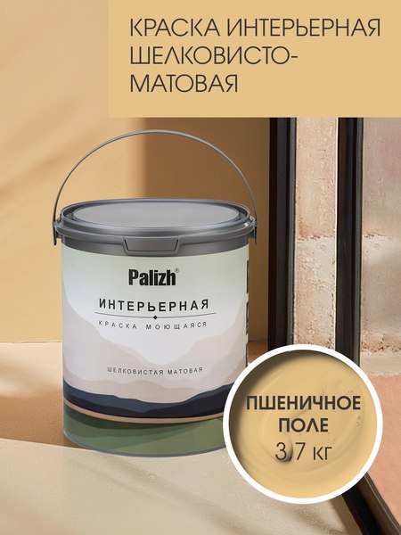 Краска Palizh Интерьерная шелковисто-матовая