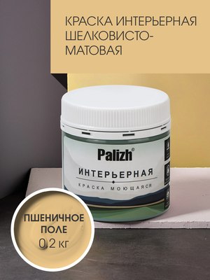 Краска Palizh Интерьерная шелковисто-матовая