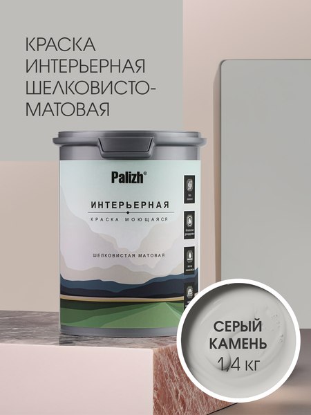 Краска Palizh Интерьерная шелковисто-матовая