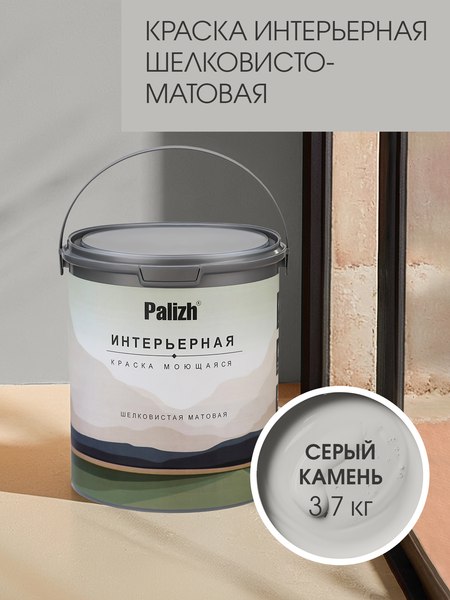 Краска Palizh Интерьерная шелковисто-матовая
