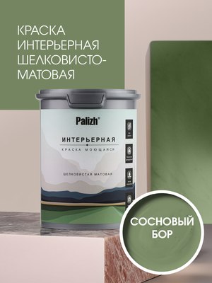 Краска Palizh Интерьерная шелковисто-матовая