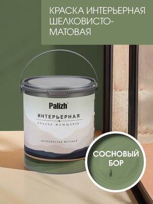 Краска Palizh Интерьерная шелковисто-матовая