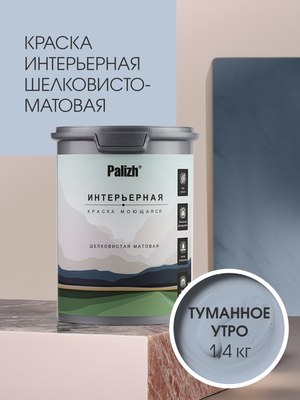 Краска Palizh Интерьерная шелковисто-матовая