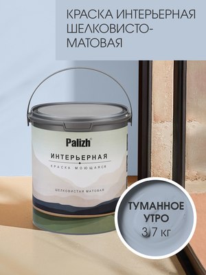 Краска Palizh Интерьерная шелковисто-матовая