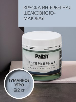 Краска Palizh Интерьерная шелковисто-матовая