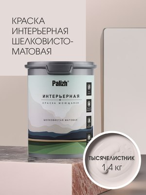 Краска Palizh Интерьерная шелковисто-матовая