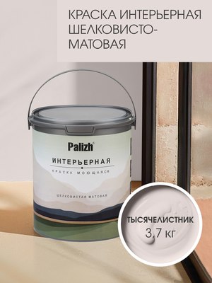 Краска Palizh Интерьерная шелковисто-матовая