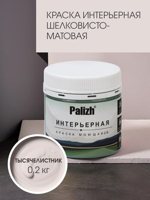 Краска Palizh Интерьерная шелковисто-матовая