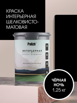 Краска Palizh Интерьерная шелковисто-матовая