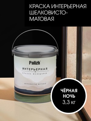 Краска Palizh Интерьерная шелковисто-матовая