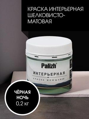 Краска Palizh Интерьерная шелковисто-матовая