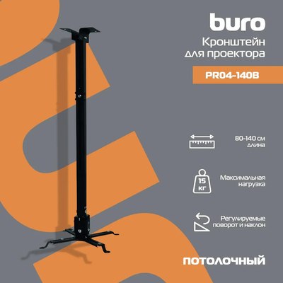 Кронштейн для проектора Buro PR04-140B