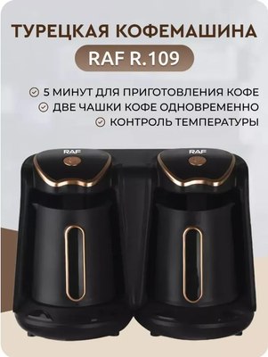 Турка электрическая RAF R.109