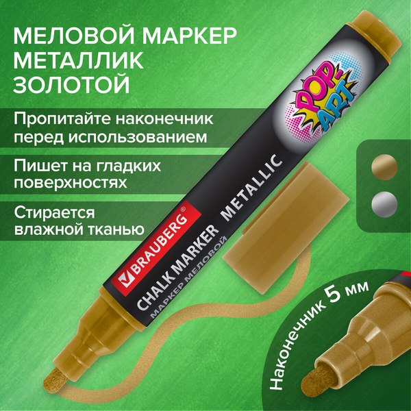 Маркер меловой Brauberg Pop-Art / 152485