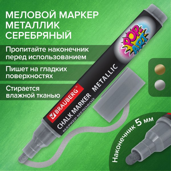 Маркер меловой Brauberg Pop-Art / 152486