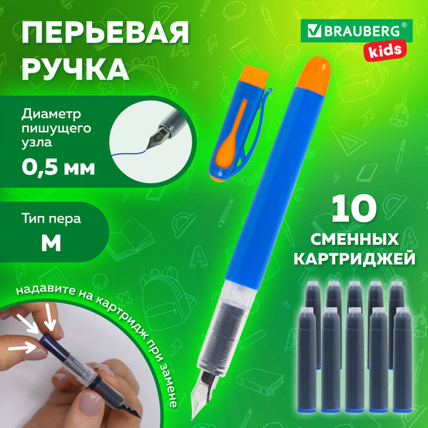 Ручка перьевая Brauberg Kids. Со сменными картриджами / 143955