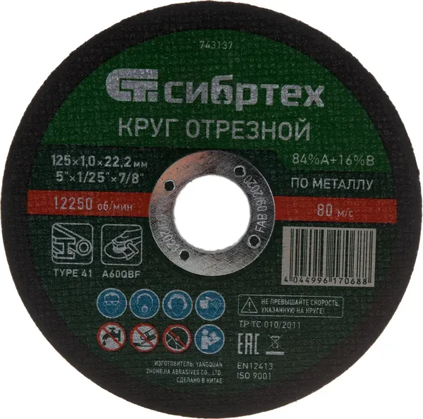 Отрезной диск СибрТех 743137