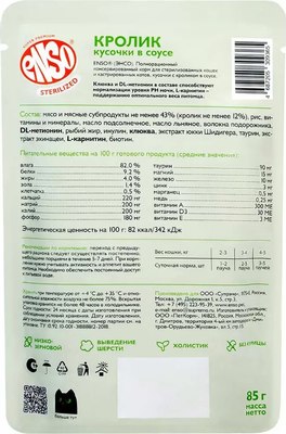 Влажный корм для кошек ENSO Sterilized кролик 020/309365