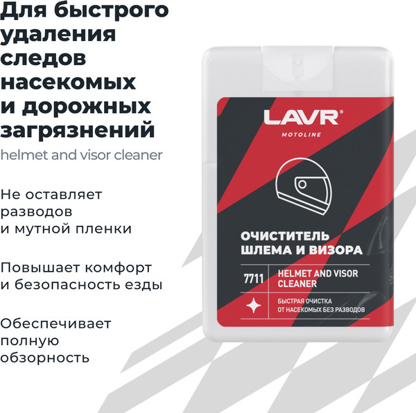 Очиститель стекол Lavr Для мотошлема и визора / LN7711