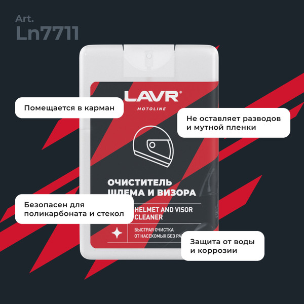 Очиститель стекол Lavr Для мотошлема и визора / LN7711