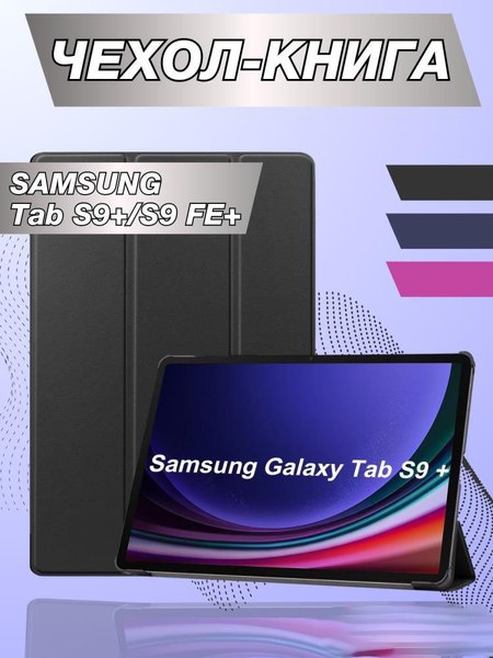 Чехол для планшета Bingo Tablet для Samsung Tab S9+/S9 FE+